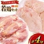 鶏肉 セット 若鶏 もも身 むね身 各 1kg 2p 計4kg セット