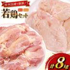 鶏肉 セット 若鶏 もも身 むね身 各 1kg 4p 計8kg セット