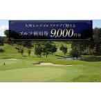 矢吹ヒルズゴルフクラブで使えるゴルフ利用券