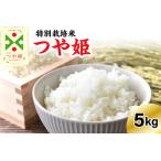 ふるさと納税 《先行予約》 ※2025年12月発送分※ 【令和7年産】 特別栽培米 つや姫 5kg 〔精米〕 山形県米沢市