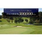 矢吹ヒルズゴルフクラブで使えるゴルフ利用券