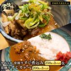 やわらか 常陸牛 すじ煮込み と すじカレー