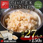 やまがた雑穀玄米パックごはん 150g×27個