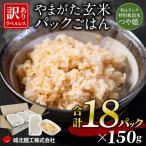 やまがた玄米パックごはん 150g×18個