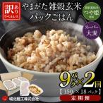 やまがた雑穀玄米パックごはん 150g×9個