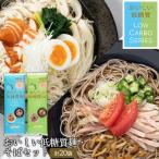 おいしい低糖質麺 そばセット 計20袋