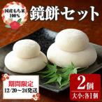 こだわり杵つき鏡餅セット 計2個