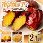 冷凍 焼き芋 セット 合計2kg