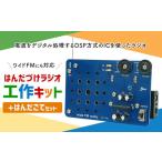 はんだづけラジオ工作キット はんだごてセット