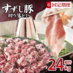 切り落とし 約4kgセット 肉 お肉 豚肉 すずし豚
