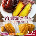 冷凍 焼き芋 大学芋 干し芋 セット 合計2.28kg