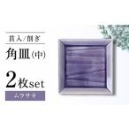 食器 グラス 皿 瀬戸焼 削ぎ角皿中 貫入ムラサキ