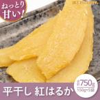 ふるさと納税 【12月より順次発送】【数量限定】紅はるか平干し750g(150gx5袋)【ほしいも 干し芋 ほし芋 さつまいも サツマイモ スイーツ 和.. 茨城県水戸市
