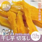 ファミリ-セット 訳あり 切落し シロタ 1.5kg袋