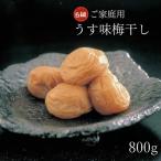 紀州南高梅 うす塩味 B級 800g