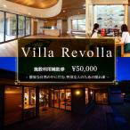 1日1組の完全貸切空間 Villa Revolla