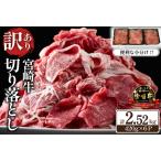 A4等級上 宮崎牛 切り落とし 小間切れ 小分け6パック 計2.5…