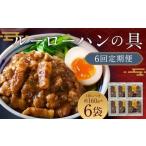 長崎ルーローハンの具 2食入