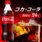コカ コーラ 500mlPET_24本入り×1ケース