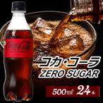 コカ コーラ ゼロシュガー 500mlPET24本入り×1ケース