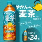 やかんの麦茶 from 爽健美茶 650mlPET_24本入り×1ケース