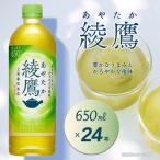 綾鷹 濃い緑茶 650mlPET_24本入×1ケース