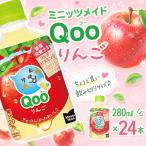 ミニッツメイド Qoo クー りんご 280mlPET_24本入り×1ケース