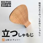立つしゃもじ山桜orチェリー 自立するしゃもじ 1個