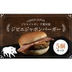 ジビエジャポンバーガー 5個セット 180g×5個