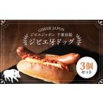ジビエ牙ドッグ 3個セット 210g×3個