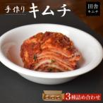 手作りキムチ3種詰め合わせ MBM001