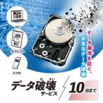 パソコン タブレット スマートフォン データ破壊サービス