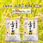 令和7年産 産ふさこがね 精米 10kg