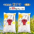 令和7年産 粒すけ 精米 10kg