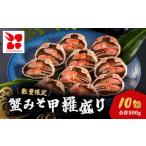 ふるさと納税 蟹みそ甲羅盛りセット MBS002 千葉県茂原市