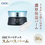 66449_DHCリバイテック スムースバーム