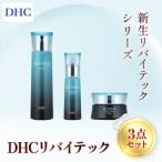 66451_DHCリバイテック シリーズ3点セット