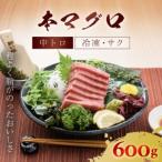 本マグロ 中トロ 600g