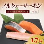 ノルウェーサーモン 半身まるごと カット済みハラスつき 1.…