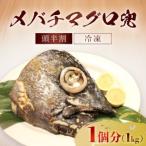 メバチマグロ 兜 頭半割 1個分 MBT006