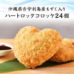 沖縄県古宇利島産もずく入り ハートロックコロッケ