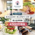 カフェとコワーキングスペースで使える利用券