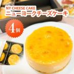 NYチーズケーキ4個入り MBAT001