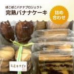 ぽこぽこバナナプロジェクト 完熟バナナケーキ詰め合わせ