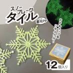 スノーフレークタイル蓄光PP 12個入