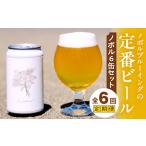 ノボル6缶 6ヶ月定期便セット ビール アルコール