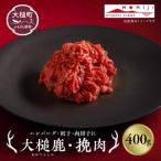 大槌鹿 粗挽肉 400g