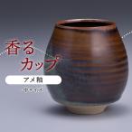 N15-S1 香るカップ中サイズ アメ釉