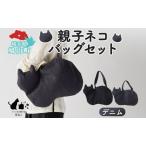 バッグセット 親子ネコバッグデニムショルダートート