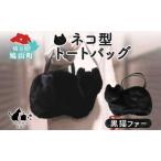 トートバッグネコ型三毛猫エコファー裏地付きトートバッグ